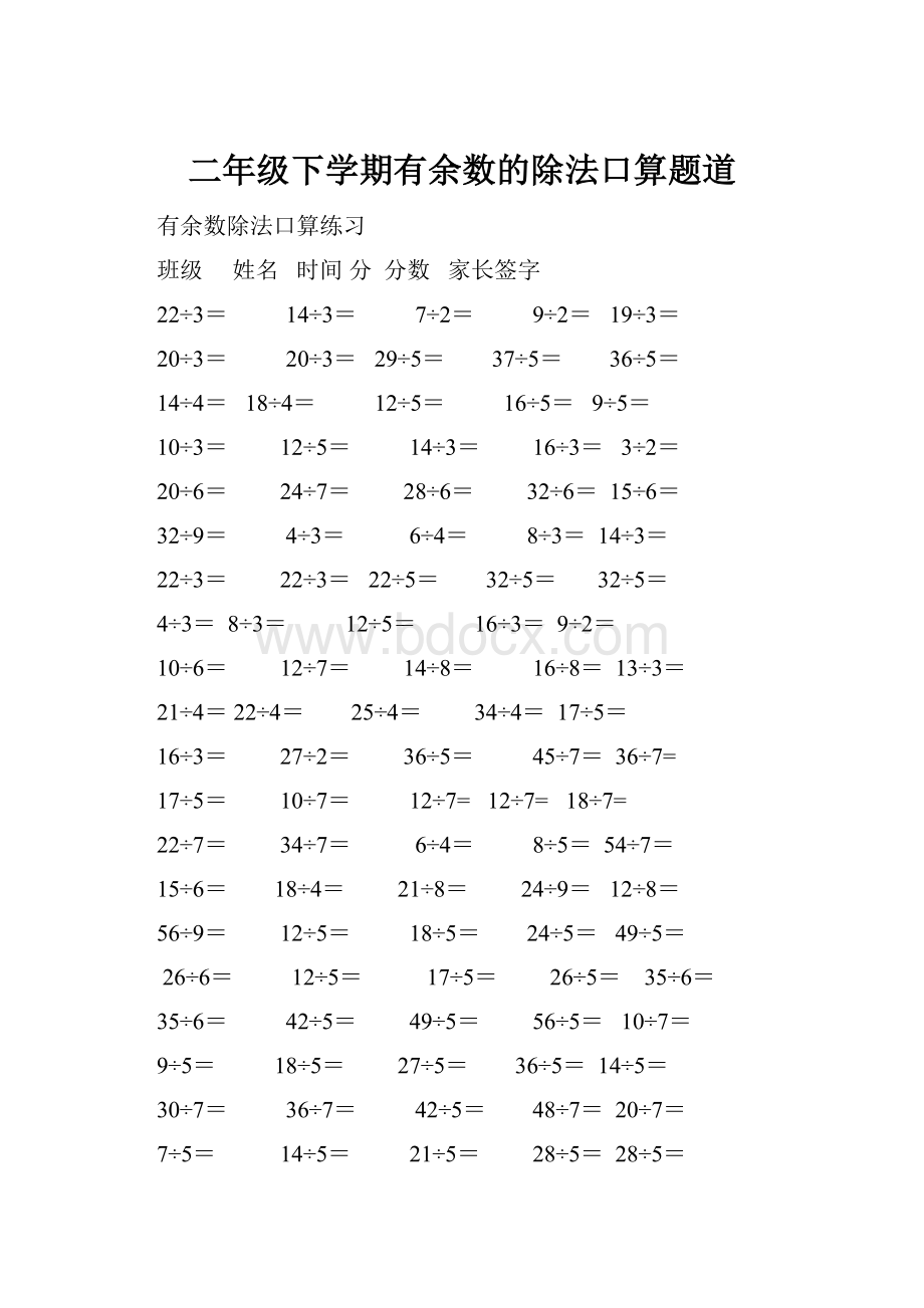 二年级下学期有余数的除法口算题道.docx_第1页