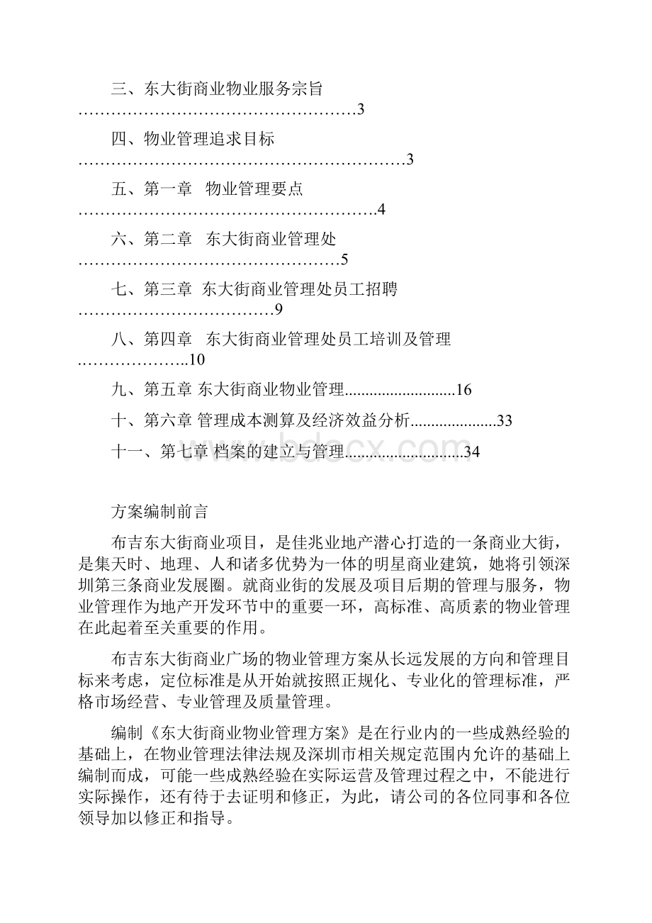 佳兆业布吉东大街商业广场管理方案Word文档格式.docx_第2页