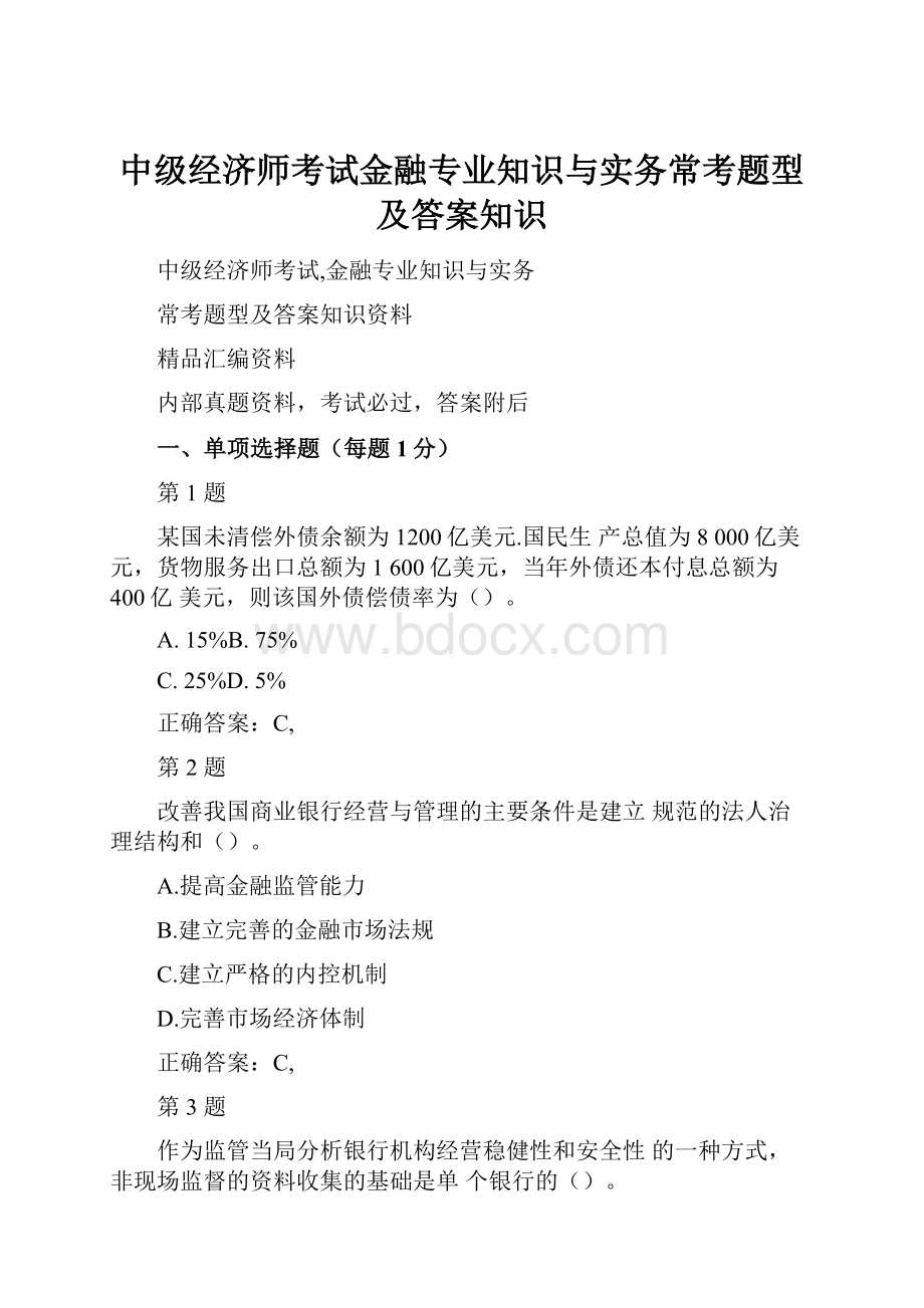 中级经济师考试金融专业知识与实务常考题型及答案知识.docx_第1页