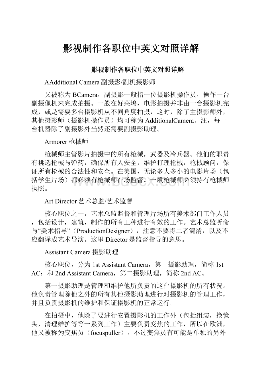 影视制作各职位中英文对照详解Word格式文档下载.docx