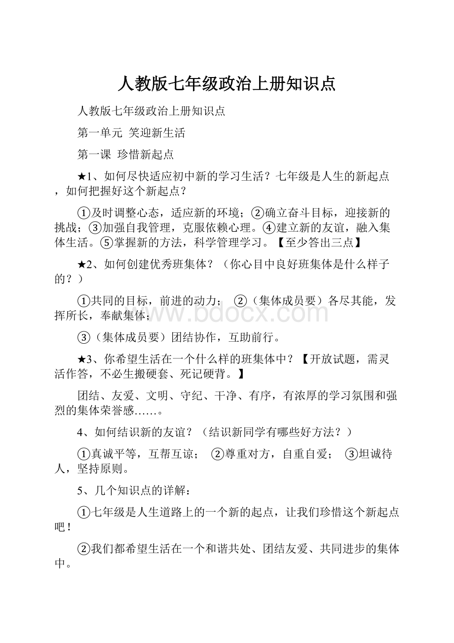 人教版七年级政治上册知识点.docx