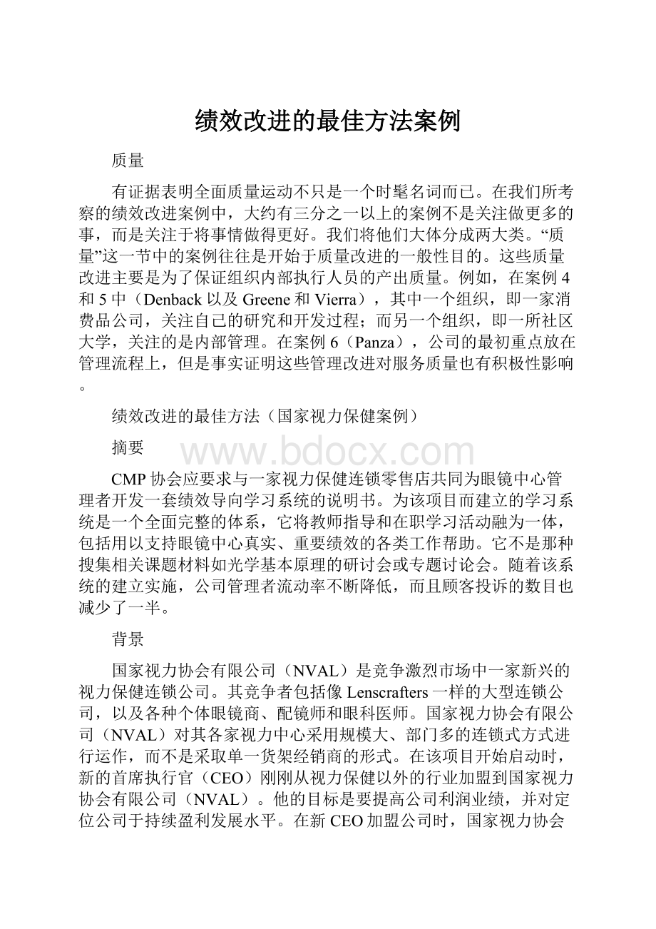 绩效改进的最佳方法案例.docx_第1页