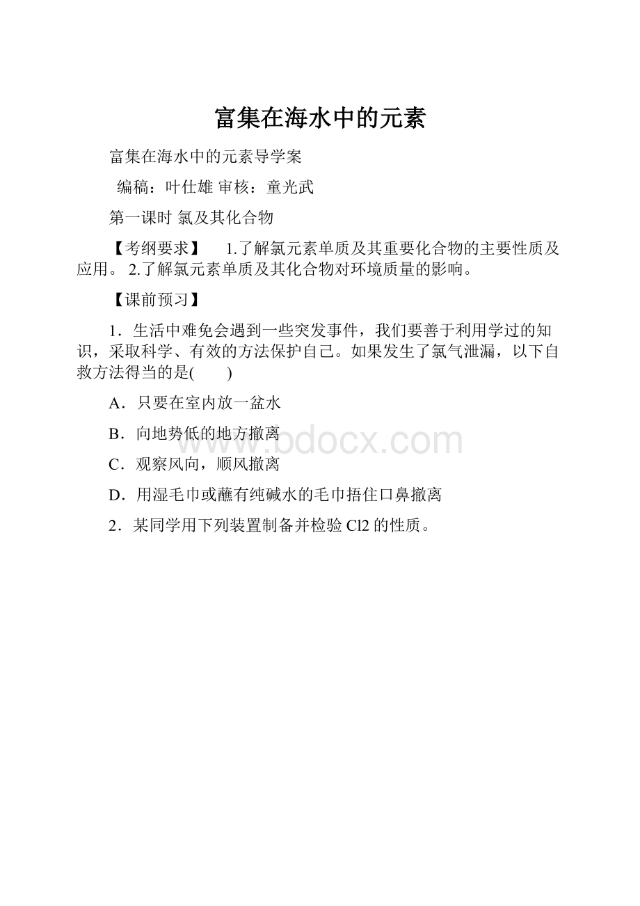 富集在海水中的元素Word文档下载推荐.docx