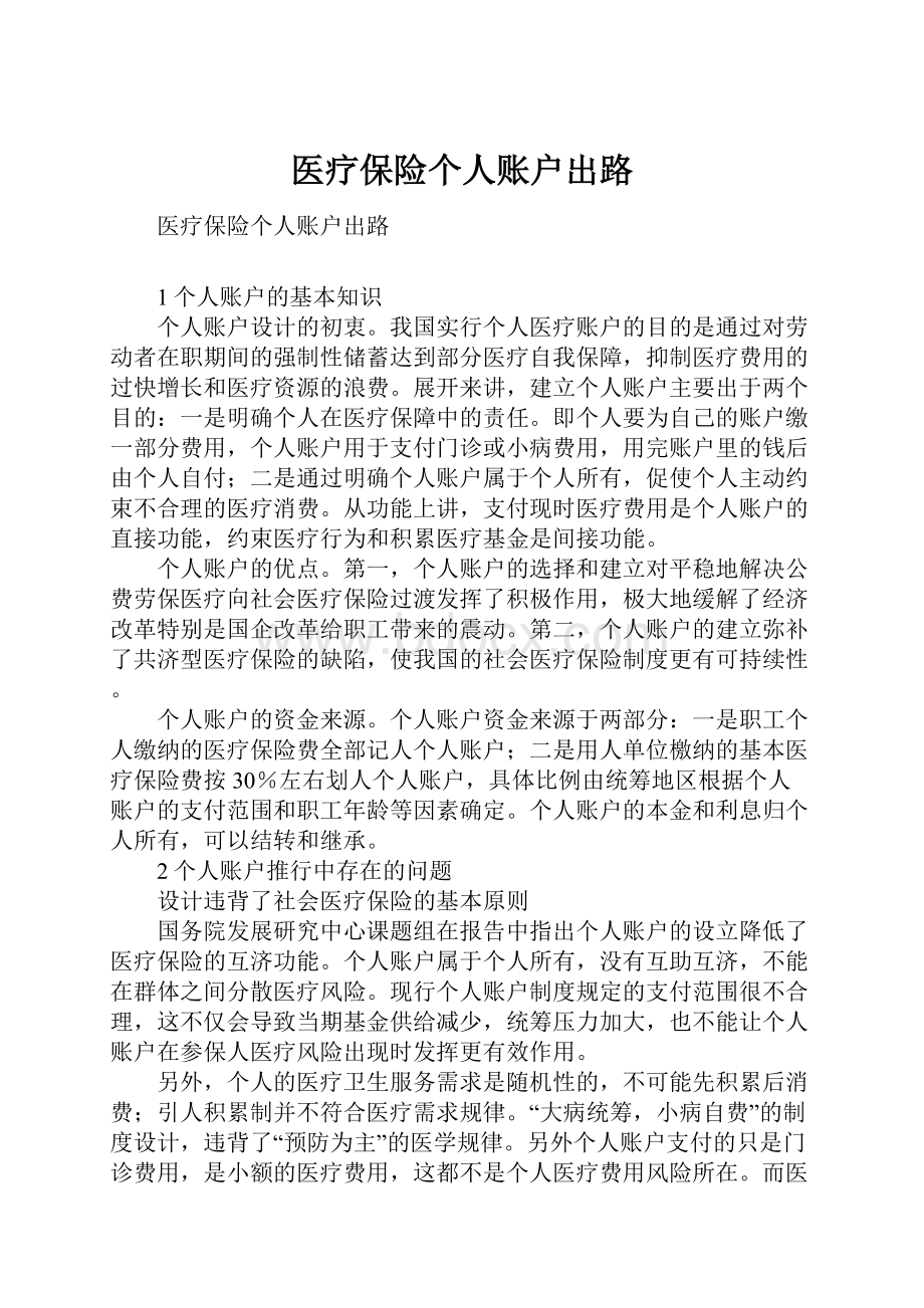 医疗保险个人账户出路.docx