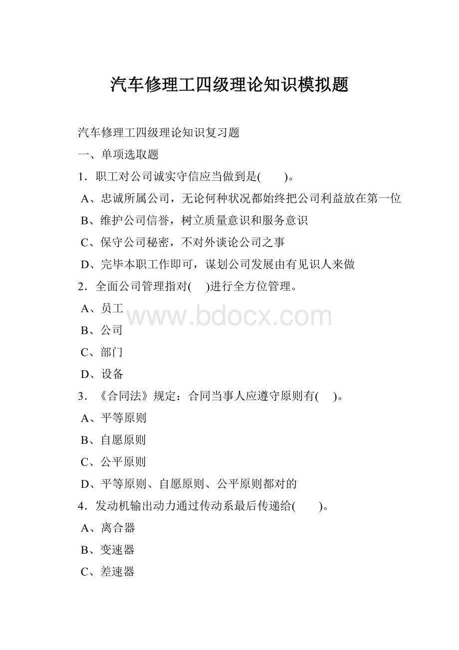 汽车修理工四级理论知识模拟题.docx