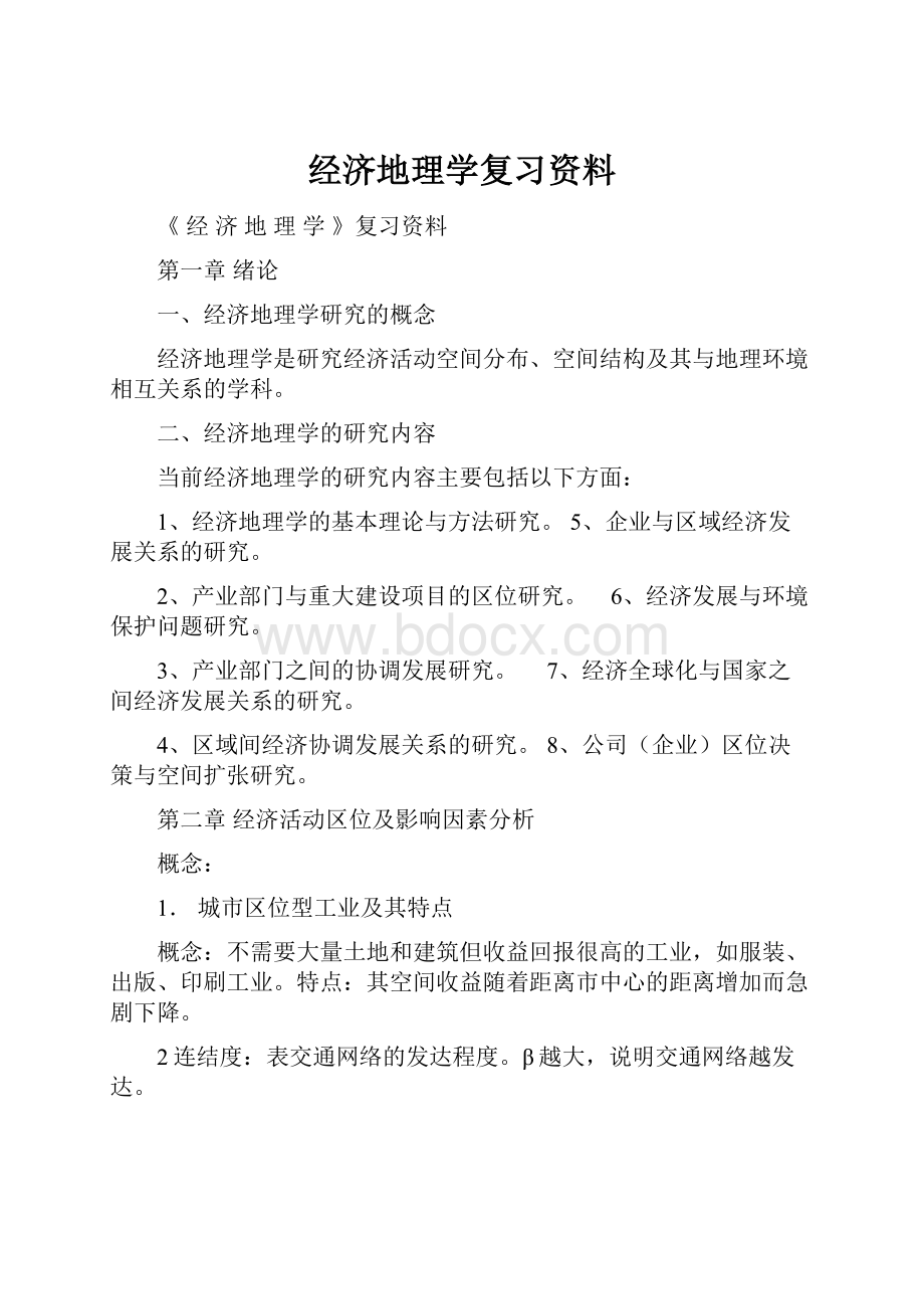 经济地理学复习资料.docx_第1页