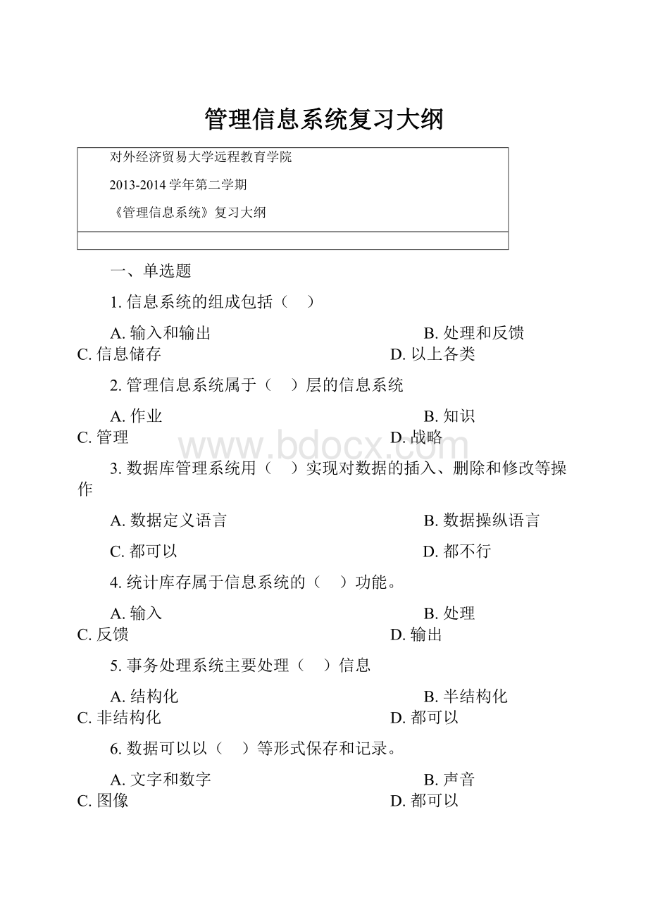 管理信息系统复习大纲Word文件下载.docx