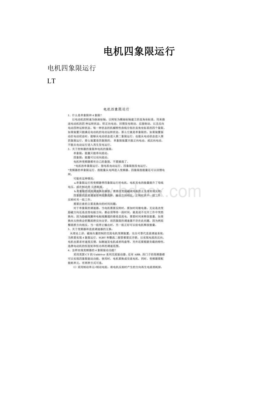 电机四象限运行Word格式文档下载.docx_第1页