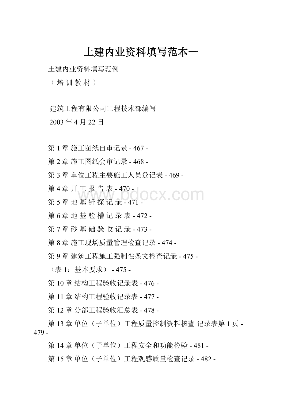 土建内业资料填写范本一Word文档格式.docx_第1页