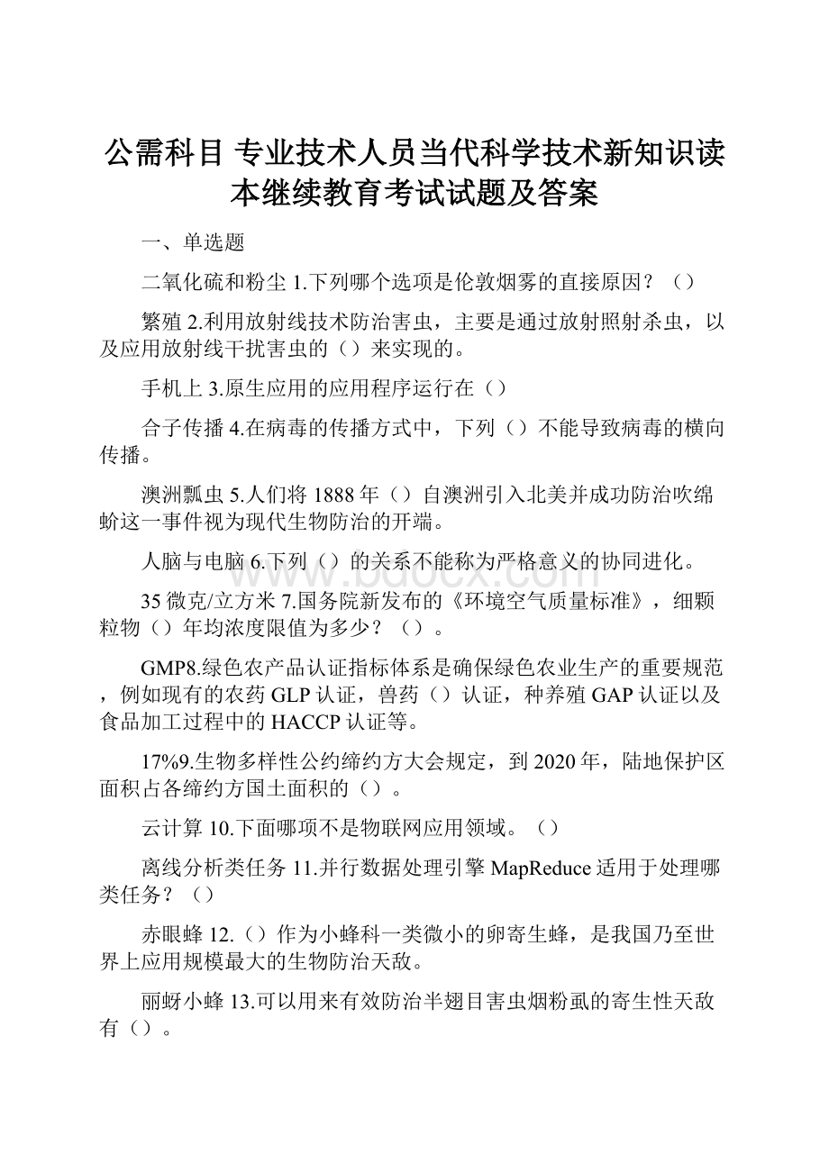 公需科目 专业技术人员当代科学技术新知识读本继续教育考试试题及答案.docx_第1页