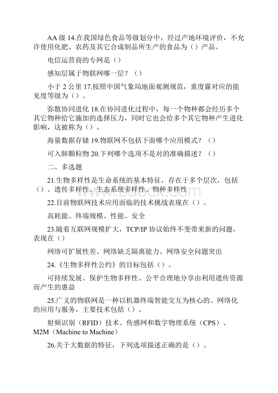 公需科目 专业技术人员当代科学技术新知识读本继续教育考试试题及答案Word下载.docx_第2页