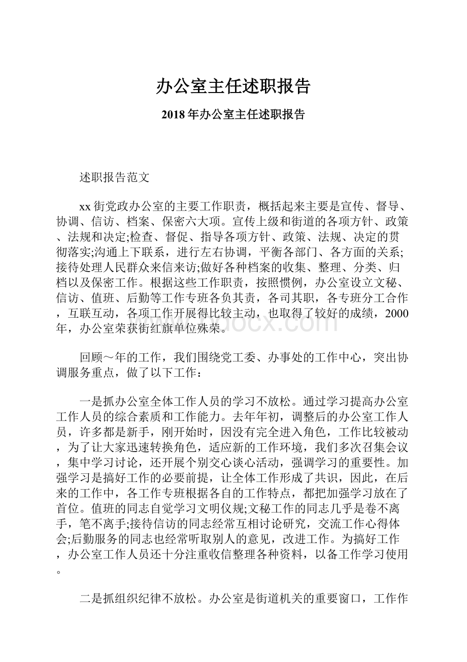 办公室主任述职报告Word文档格式.docx_第1页