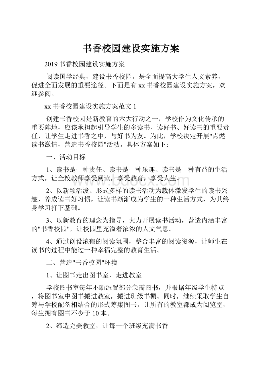 书香校园建设实施方案.docx