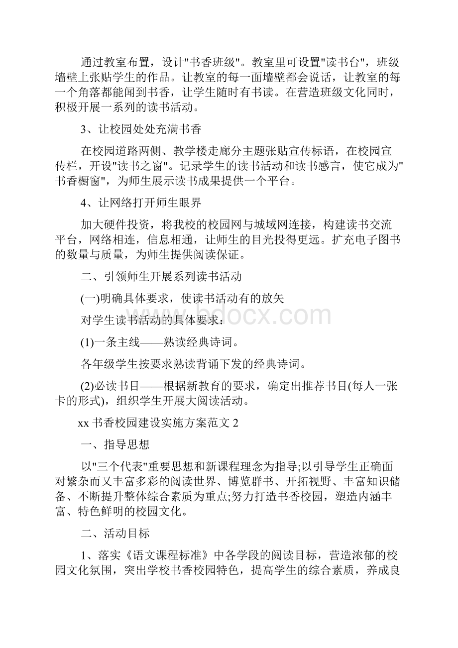 书香校园建设实施方案.docx_第2页