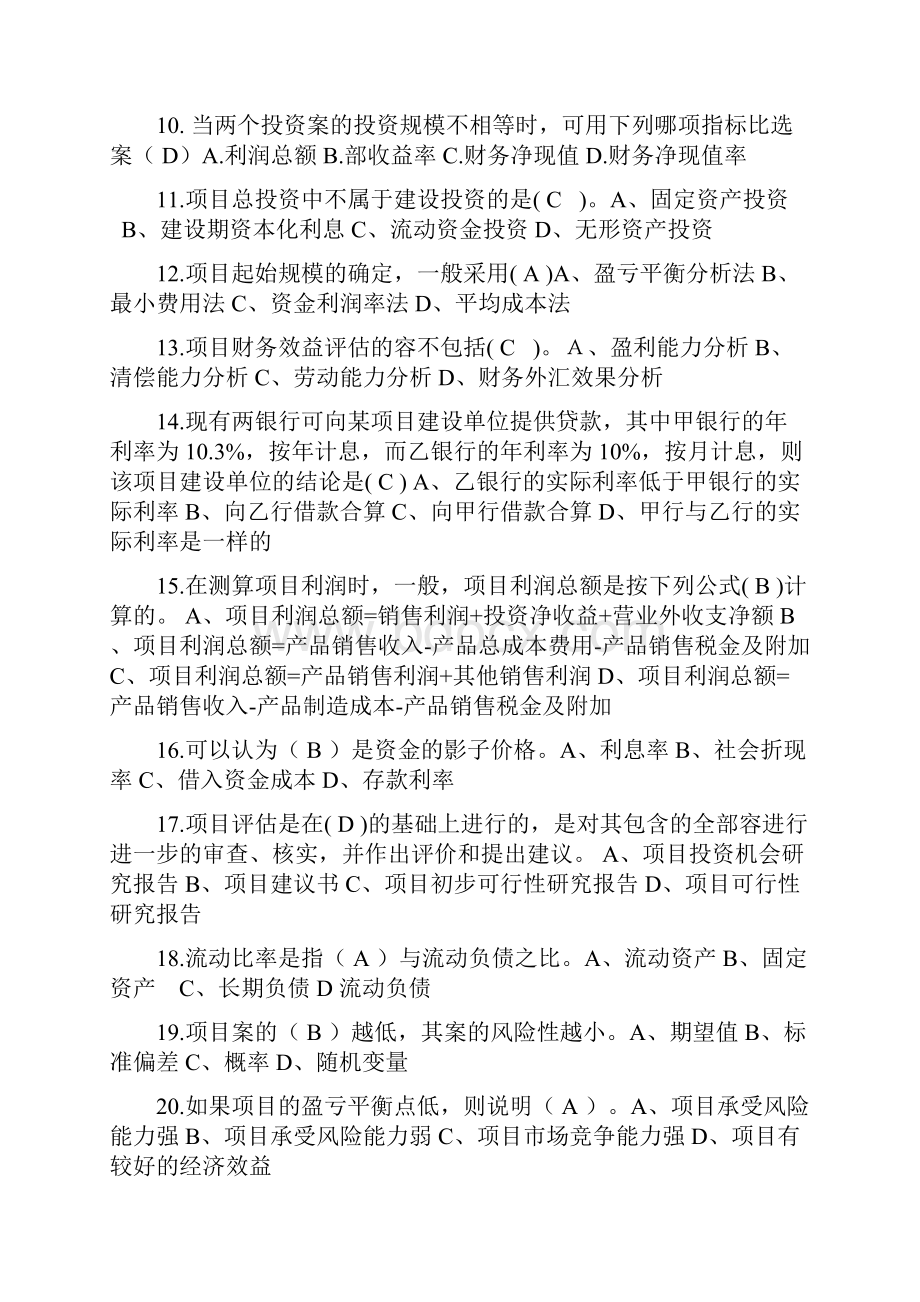 项目评估模拟试题附答案.docx_第2页