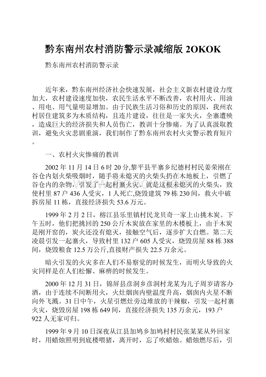 黔东南州农村消防警示录减缩版2OKOK.docx_第1页