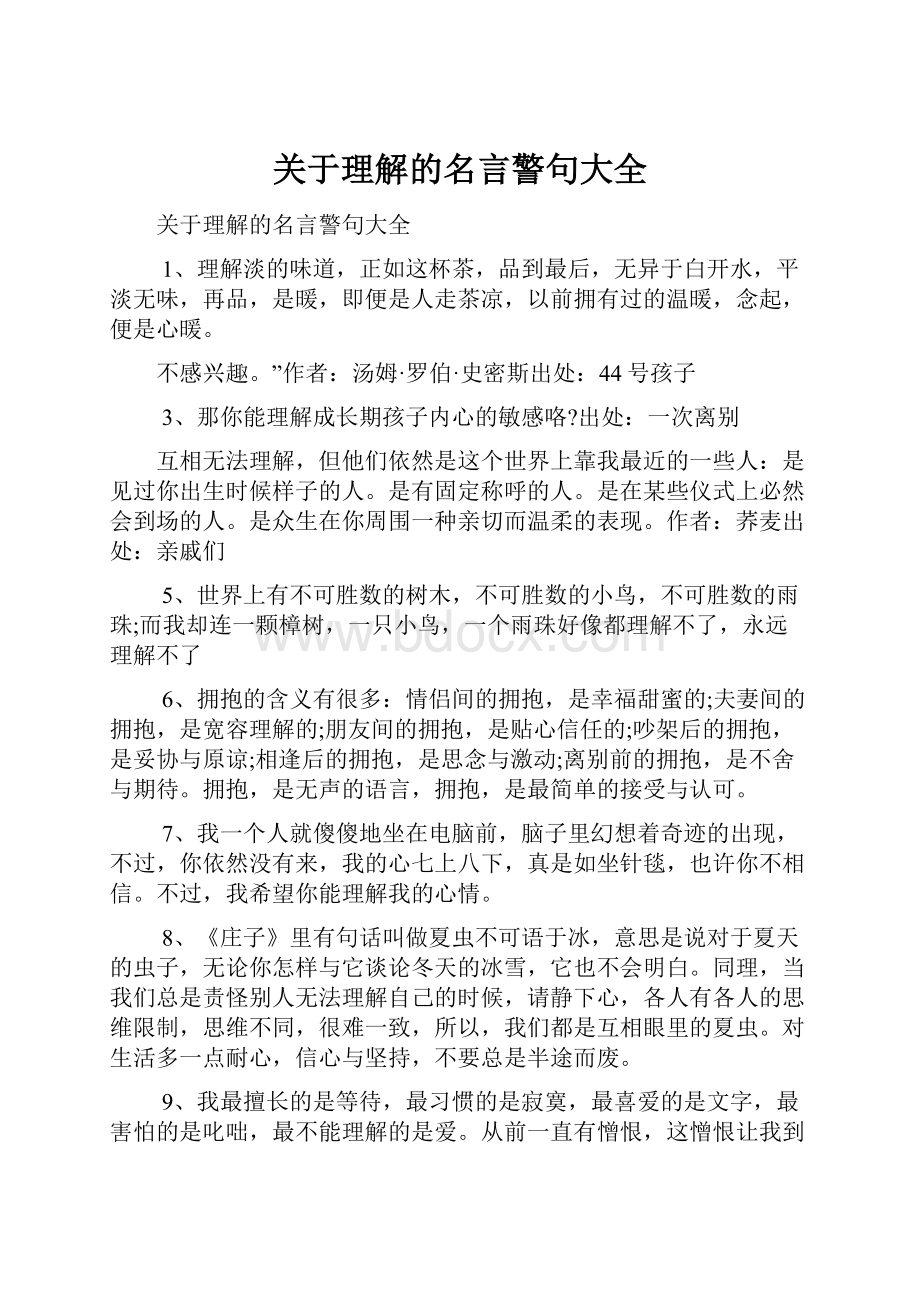 关于理解的名言警句大全Word文档格式.docx