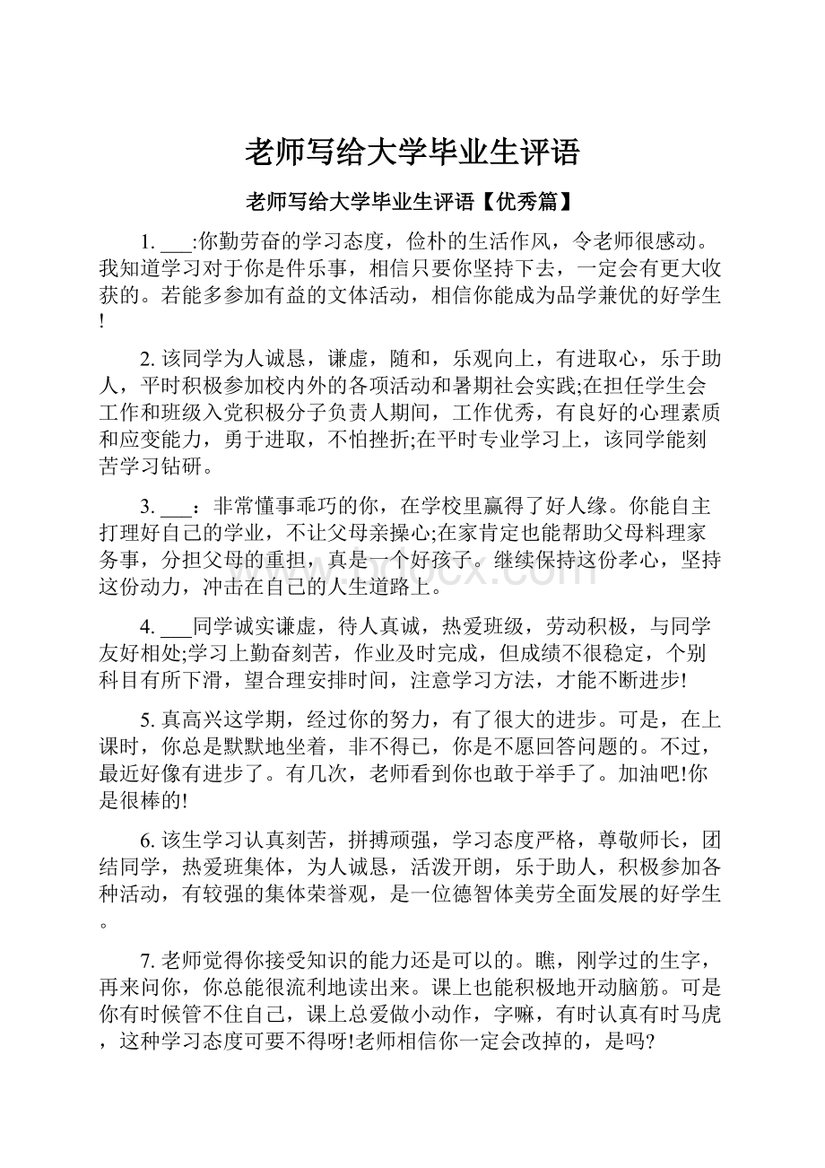 老师写给大学毕业生评语.docx_第1页