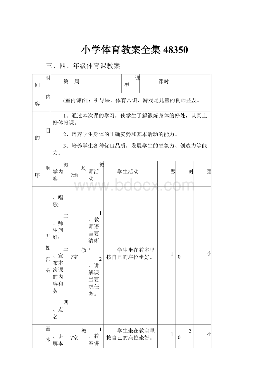 小学体育教案全集48350文档格式.docx