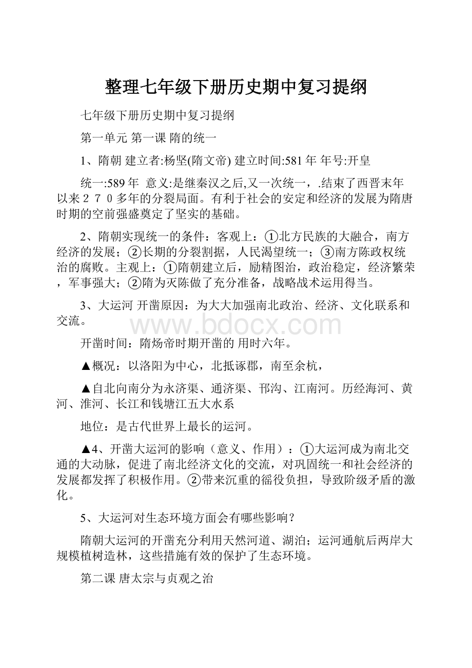 整理七年级下册历史期中复习提纲.docx_第1页