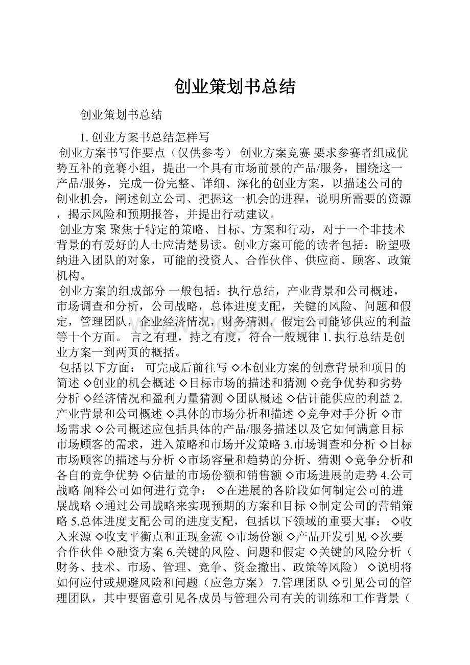 创业策划书总结Word文档格式.docx_第1页