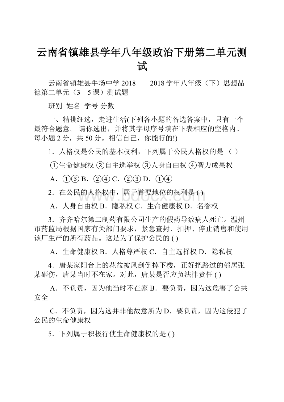 云南省镇雄县学年八年级政治下册第二单元测试.docx