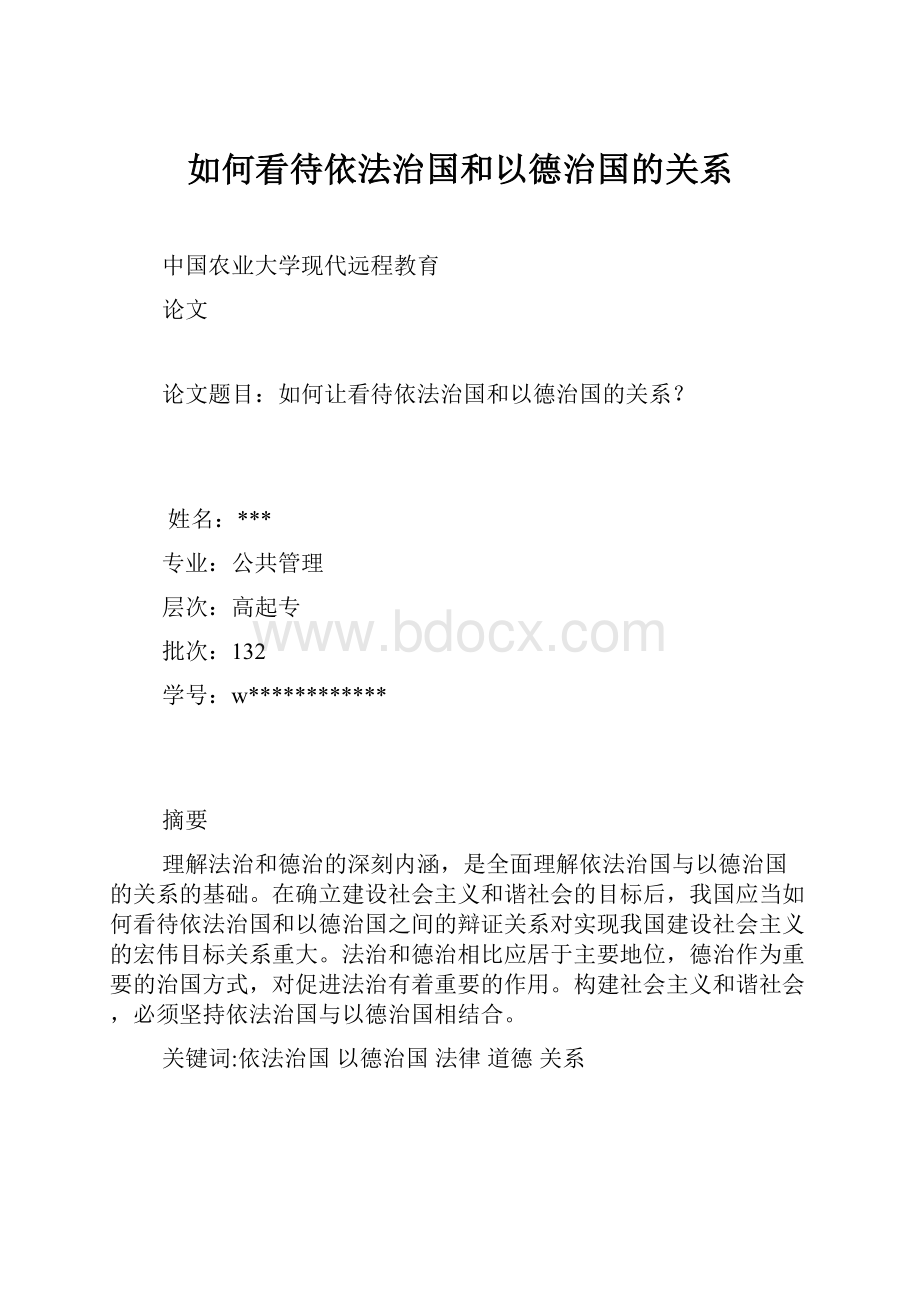 如何看待依法治国和以德治国的关系.docx