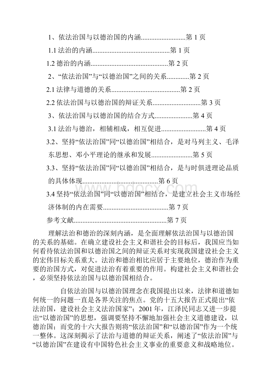 如何看待依法治国和以德治国的关系Word格式文档下载.docx_第2页