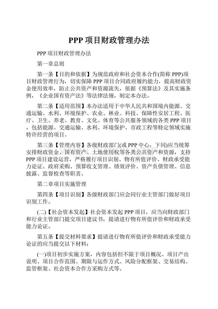 PPP项目财政管理办法.docx