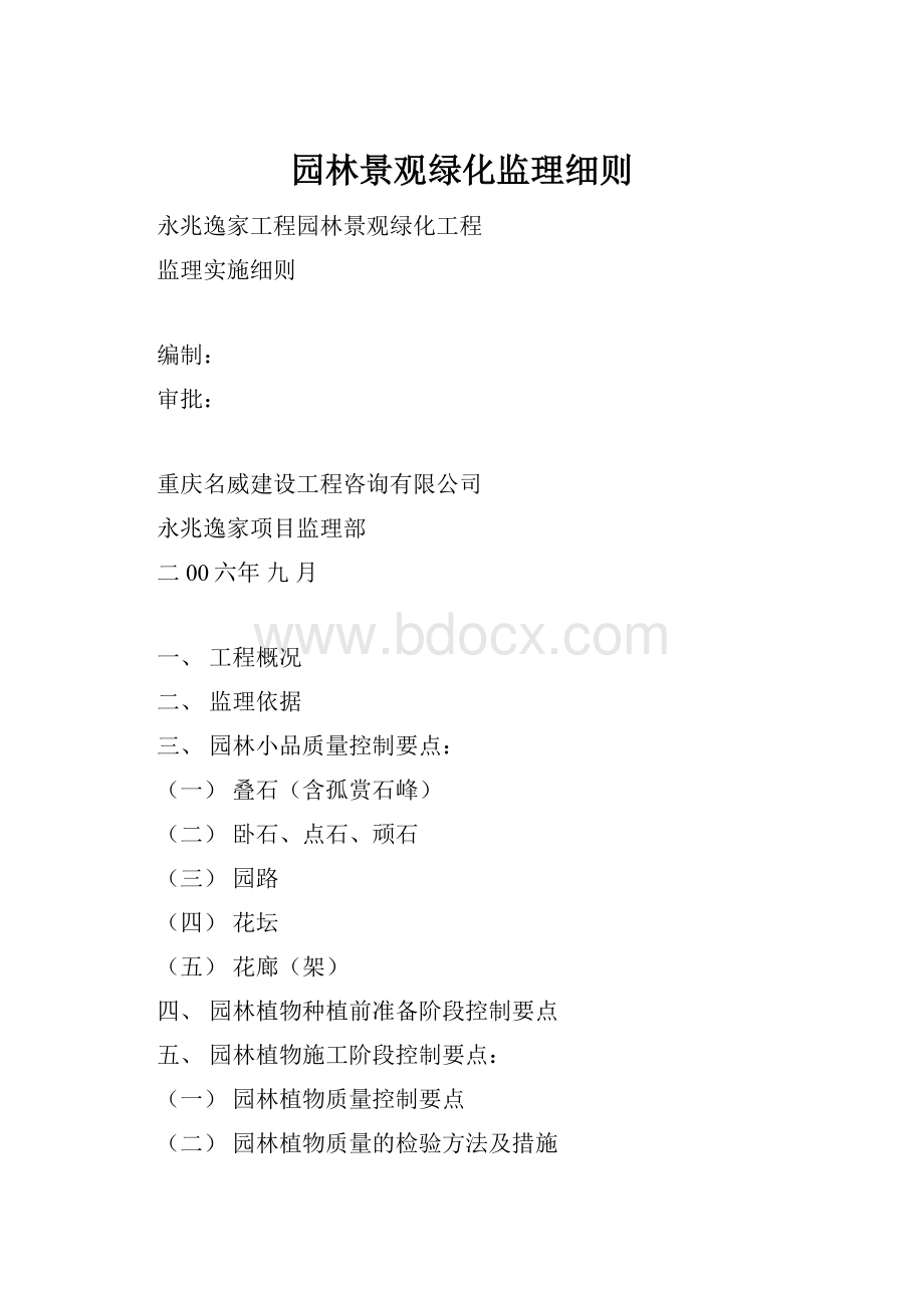 园林景观绿化监理细则Word下载.docx