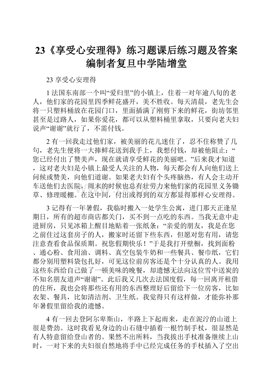 23《享受心安理得》练习题课后练习题及答案编制者复旦中学陆增堂.docx