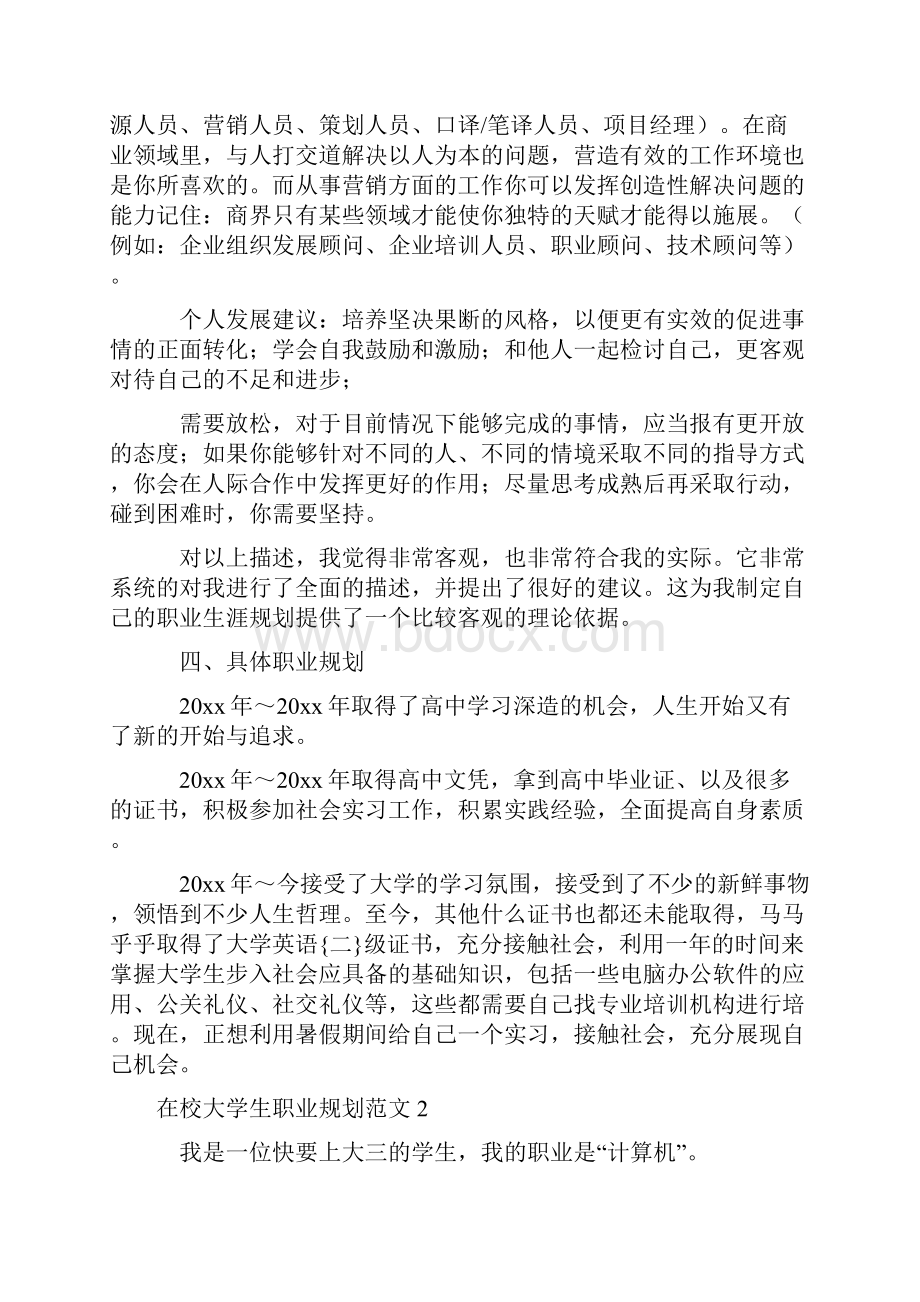 在校大学生职业规划范文Word文件下载.docx_第3页