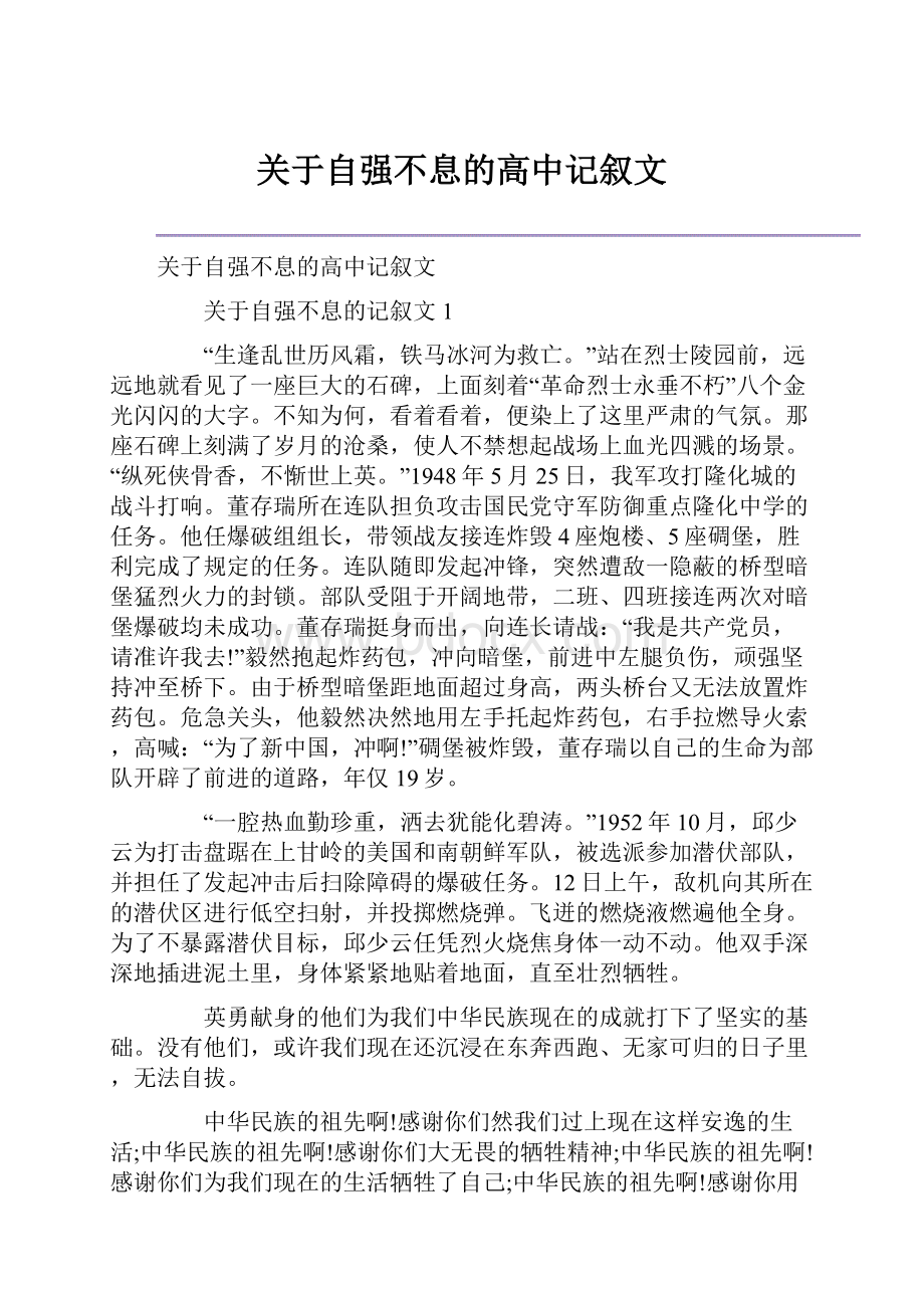 关于自强不息的高中记叙文Word格式文档下载.docx_第1页