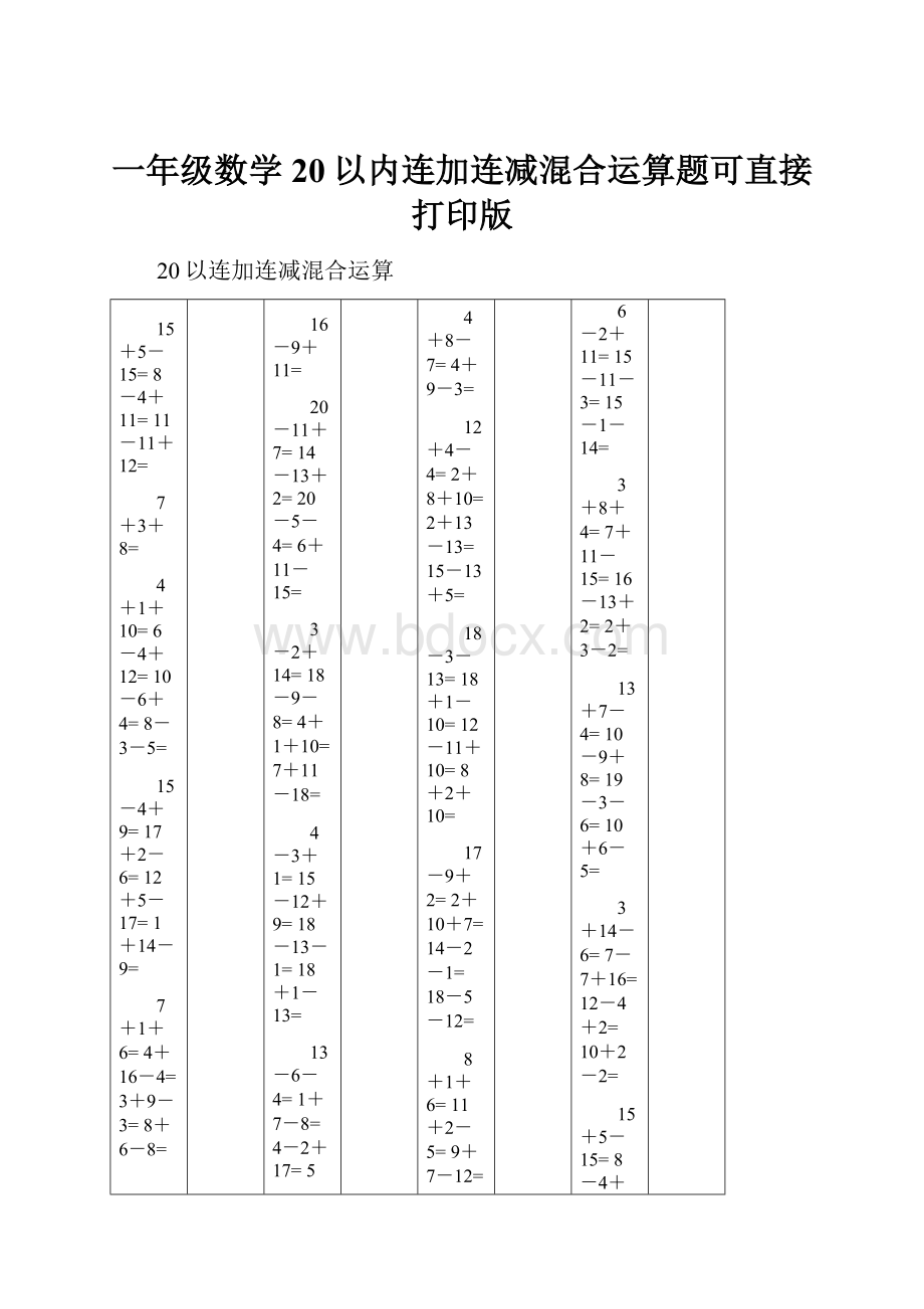 一年级数学20以内连加连减混合运算题可直接打印版.docx