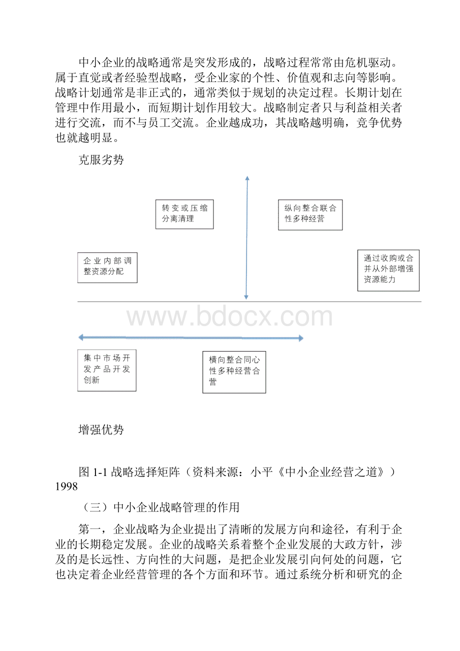 我国中小企业战略管理中存在的问题及解决对策论文Word格式.docx_第3页