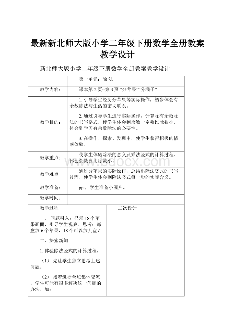 最新新北师大版小学二年级下册数学全册教案教学设计Word文档下载推荐.docx