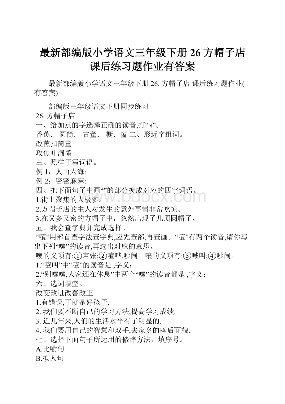 最新部编版小学语文三年级下册26 方帽子店课后练习题作业有答案Word文件下载.docx