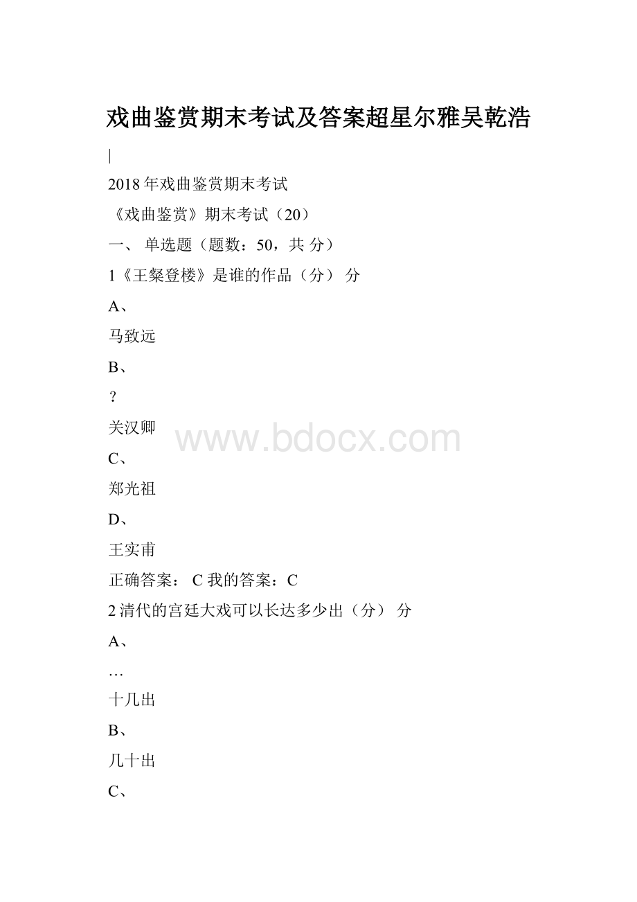 戏曲鉴赏期末考试及答案超星尔雅吴乾浩.docx