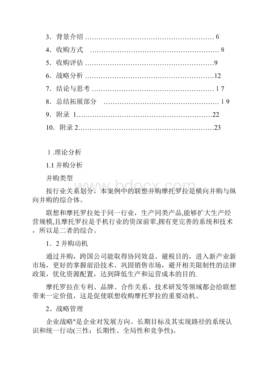 联想收购摩托罗拉案例分析.docx_第2页