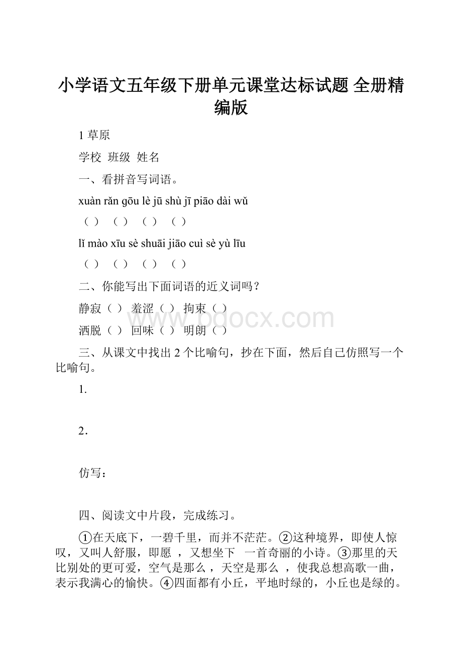 小学语文五年级下册单元课堂达标试题 全册精编版文档格式.docx_第1页