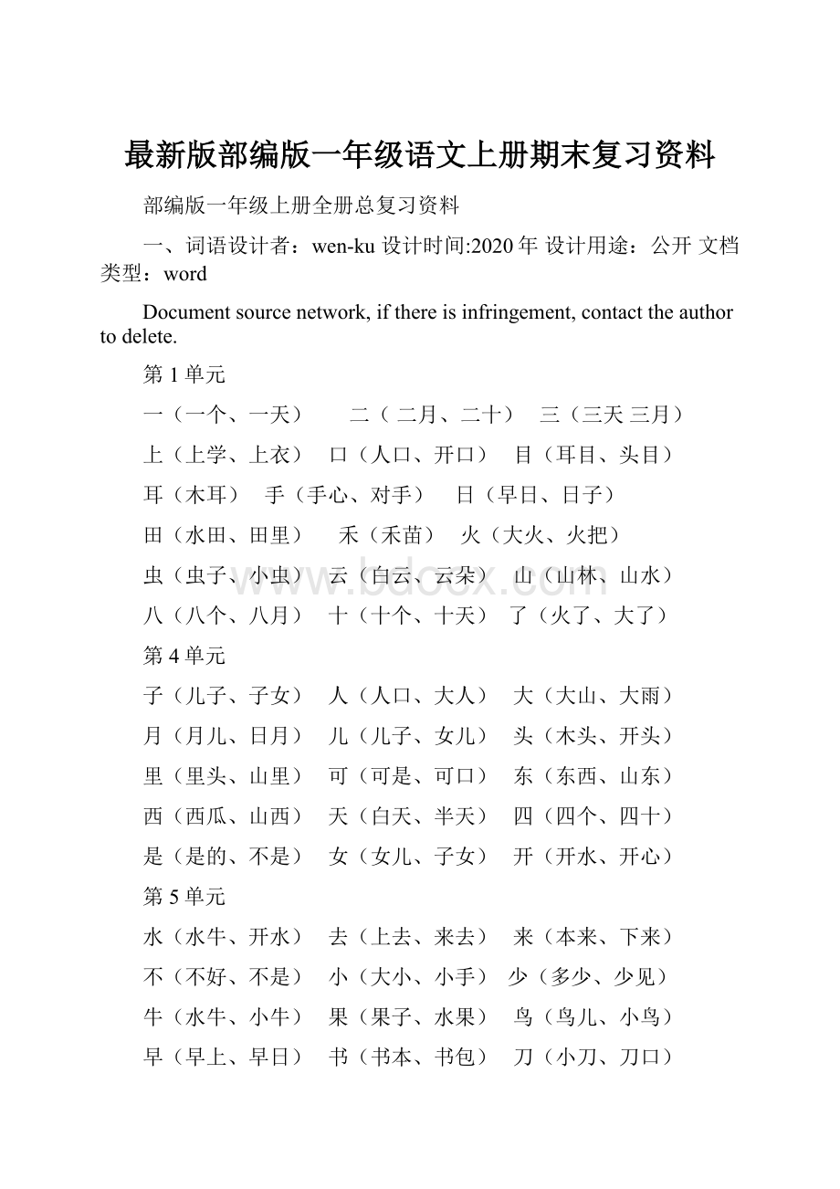 最新版部编版一年级语文上册期末复习资料.docx_第1页