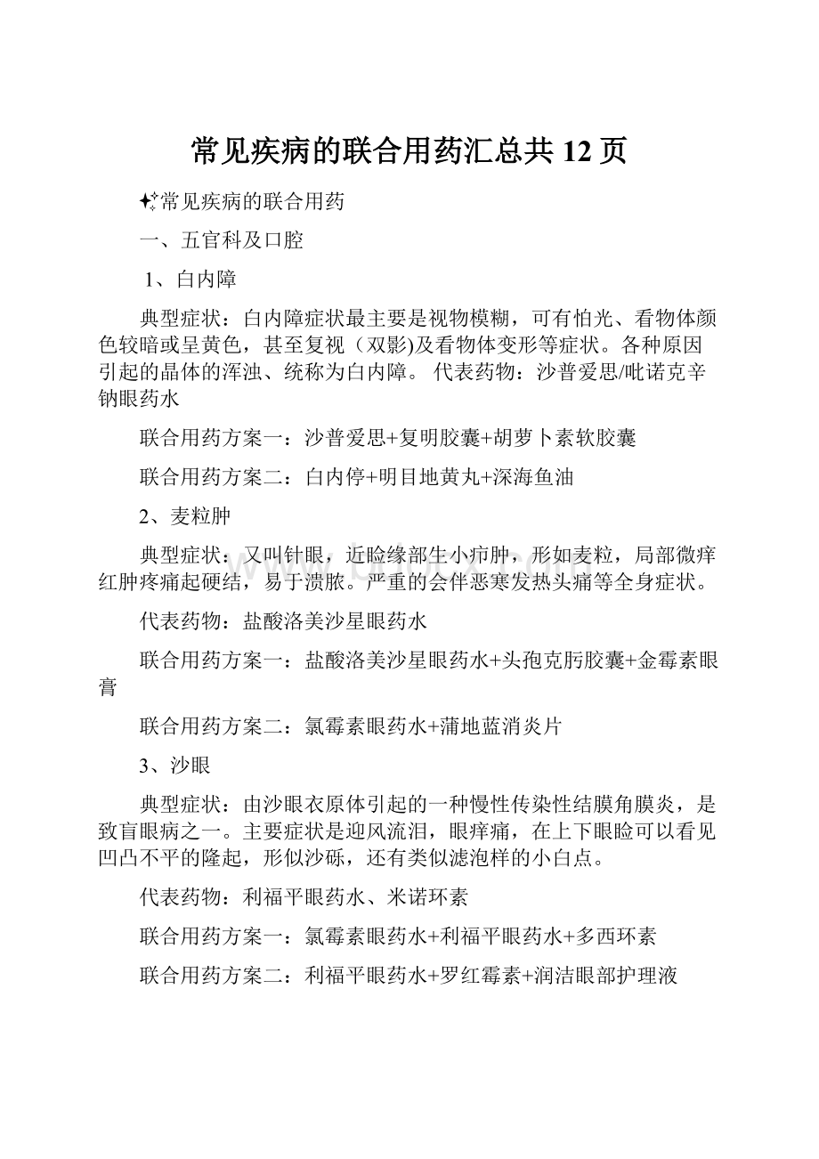 常见疾病的联合用药汇总共12页.docx