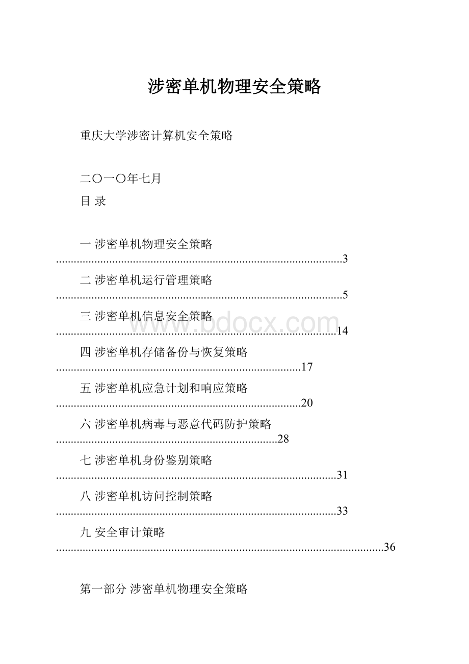 涉密单机物理安全策略.docx