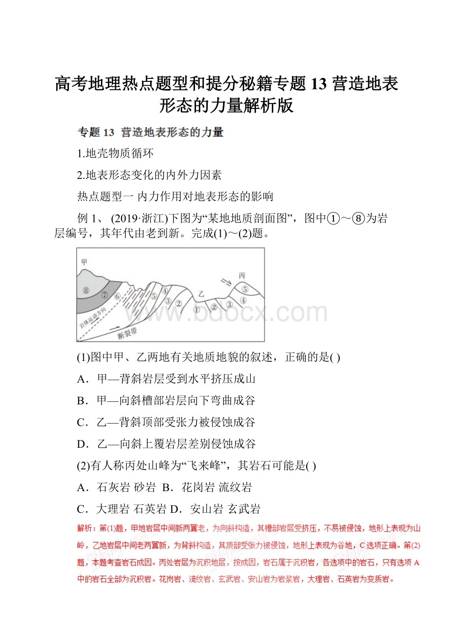 高考地理热点题型和提分秘籍专题13 营造地表形态的力量解析版Word格式文档下载.docx_第1页