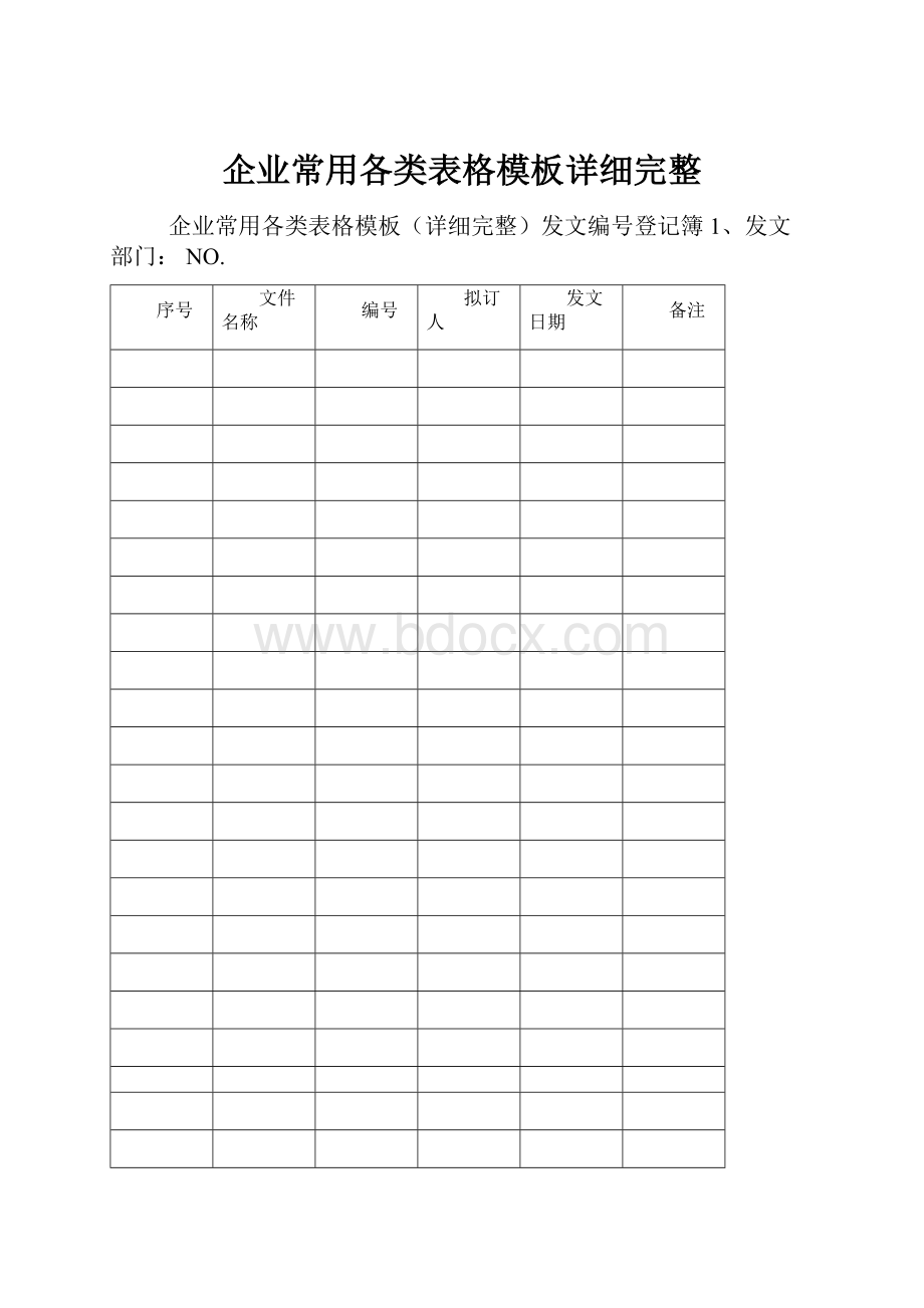 企业常用各类表格模板详细完整Word格式文档下载.docx_第1页