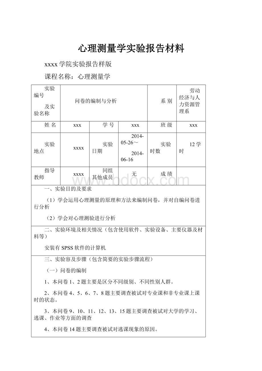 心理测量学实验报告材料Word下载.docx_第1页