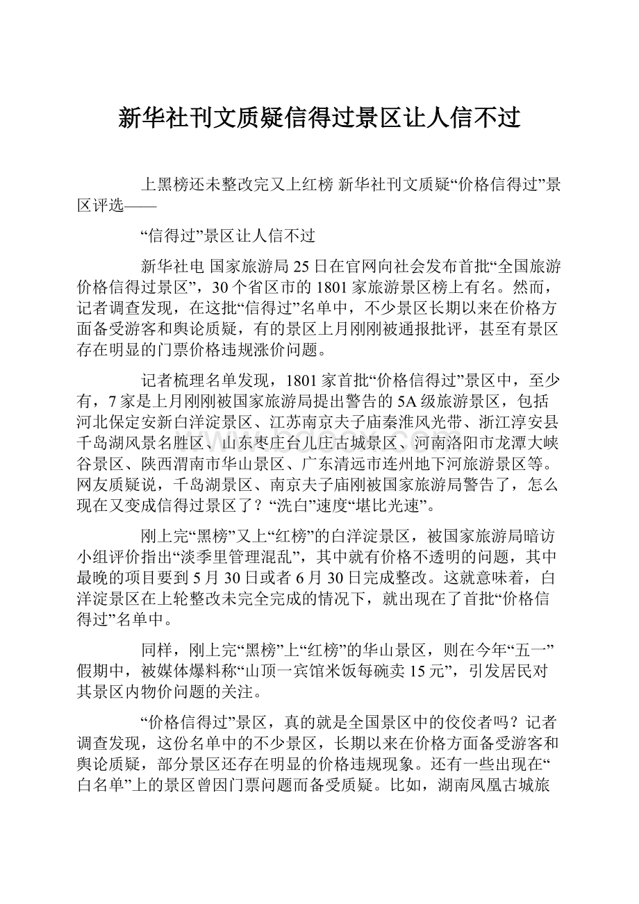 新华社刊文质疑信得过景区让人信不过.docx