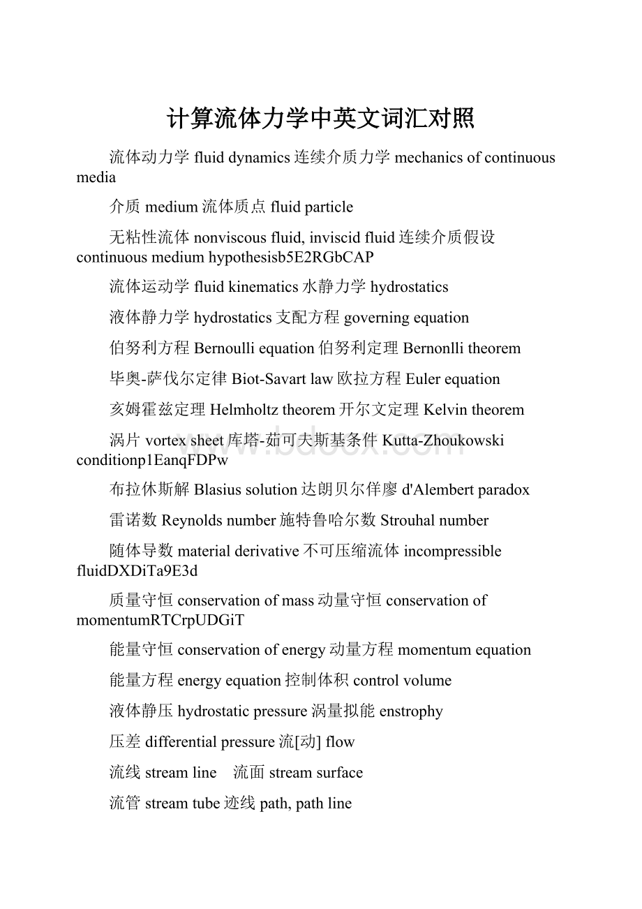 计算流体力学中英文词汇对照Word文档下载推荐.docx_第1页