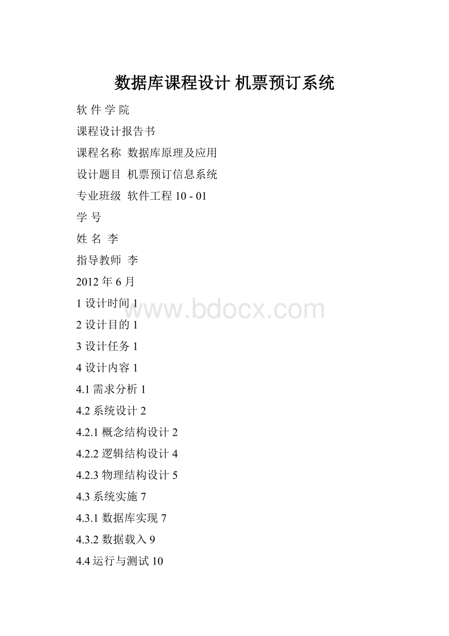 数据库课程设计机票预订系统Word文档下载推荐.docx