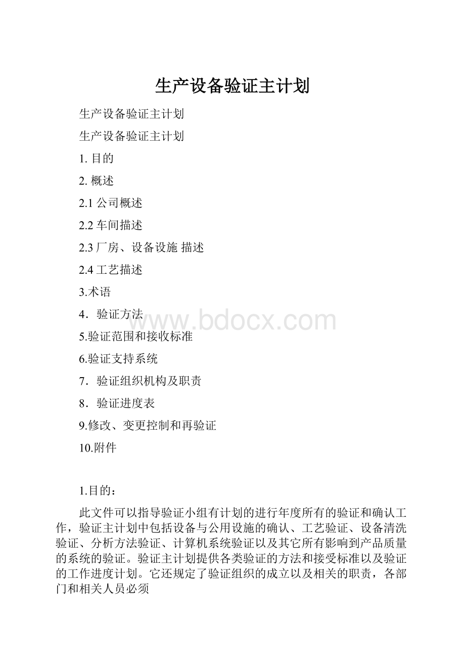 生产设备验证主计划Word文档下载推荐.docx